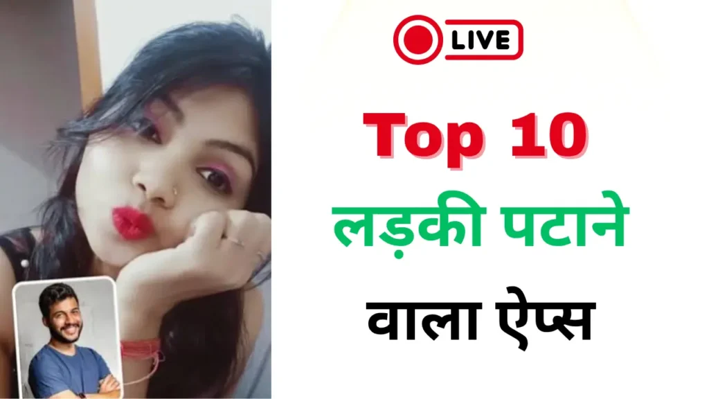 Ladki patane wala apps, लड़की पटाने वाला ऐप्स