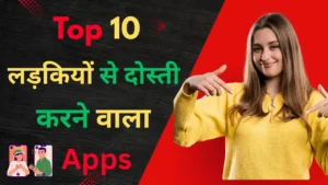 ladkiyon se dosti karne wala apps, लड़कियों से दोस्ती करने वाला ऐप्स