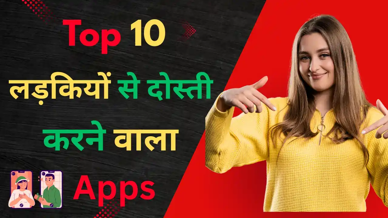 ladkiyon se dosti karne wala apps, लड़कियों से दोस्ती करने वाला ऐप्स