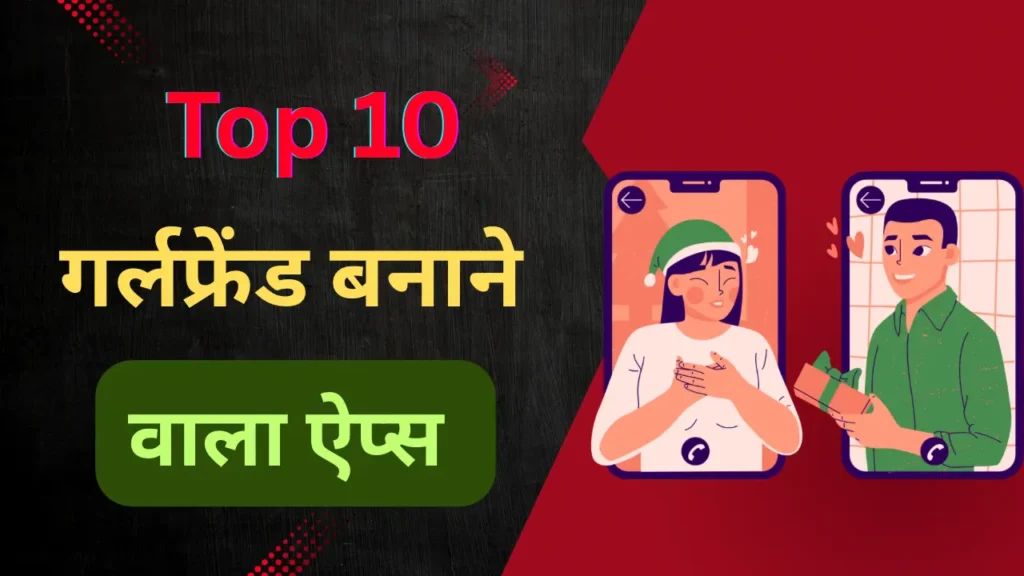 गर्लफ्रेंड बनाने वाला ऐप्स, Girlfriend Banane Wala Apps