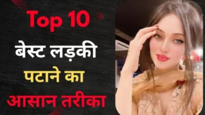Ladki ko kaise pataye, लड़की पटाने का आसान तरीका