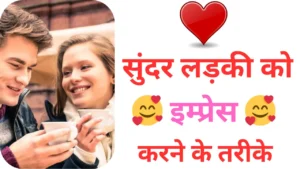 Ladki ko impress kaise kare,लड़की को इम्प्रेस करने के तरीके