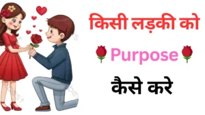Ladki ko propose kaise kare, लड़की को प्रोपोज करने के तरीके