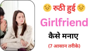 GF Ko Kaise Manaye, गर्लफ्रेंड को मनाने के तरीके