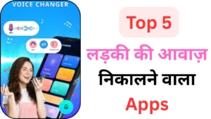 लड़कियों की आवाज़ में बात करने वाला ऐप्स,Ladki Ki Awaaz Me Baat Karne Wala Apps
