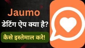 Jaumo App Kya hai, Jaumo App download kaise kare