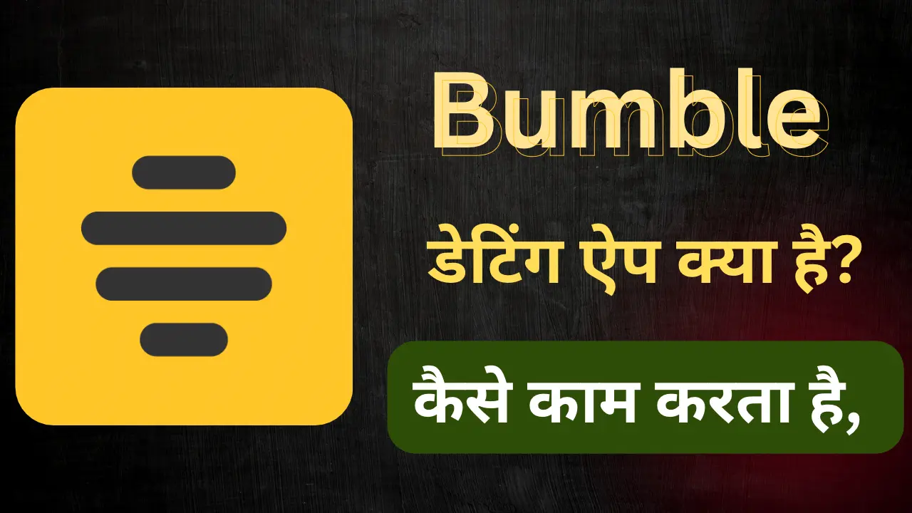 Bumble kya hai, बम्बल ऐप कैसे काम करता है