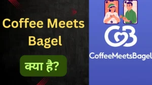 Coffee Meets Bagel Kya hai, कॉफ़ी मीट्स बेगल क्या है