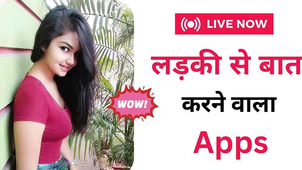 ladki se baat karne wala apps, फ्री में लड़कियों से वीडियो कॉल बात करने वाला ऐप