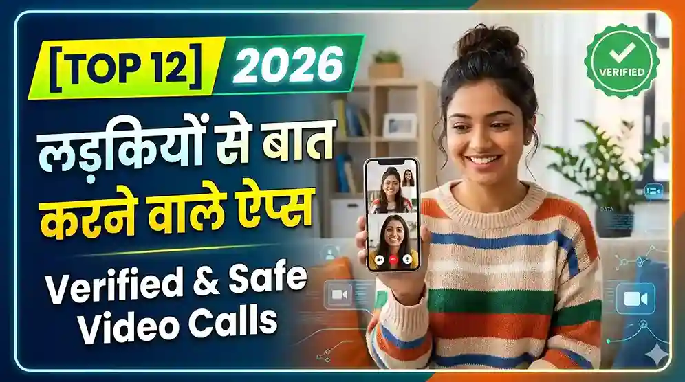 Safe Video Calling Features के साथ 12 बेस्ट फ्री में लड़कियों से बात करने वाला ऐप्स की Verified लिस्ट