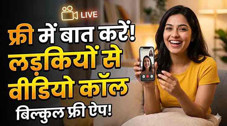 ऑनलाइन नए दोस्तों से सुरक्षित फ्री में लड़कियों से वीडियो कॉल बात करने वाला ऐप्स का इंटरफ़ेस
